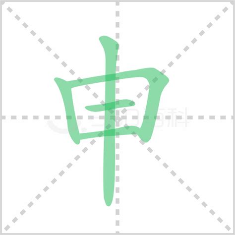 申是什麼意思|申的意思，申字的意思